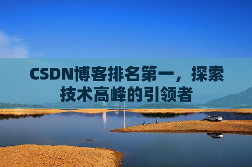CSDN博客排名第一，探索技术高峰的引领者