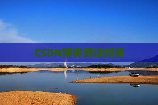 CSDN博客阅读指南