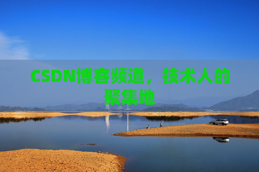 CSDN博客频道,技术人的聚集地