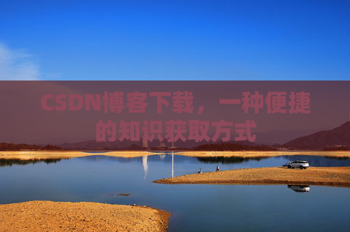 CSDN博客下载，一种便捷的知识获取方式