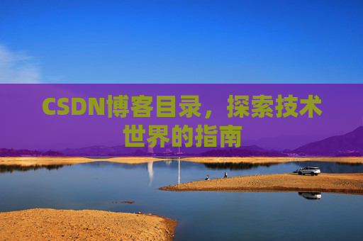 CSDN博客目录，探索技术世界的指南