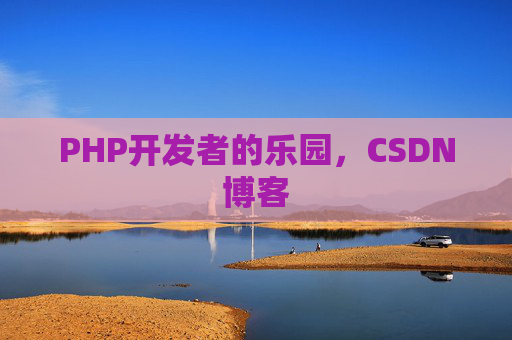 PHP开发者的乐园，CSDN博客
